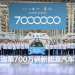 BYD 7 millionth vehicle